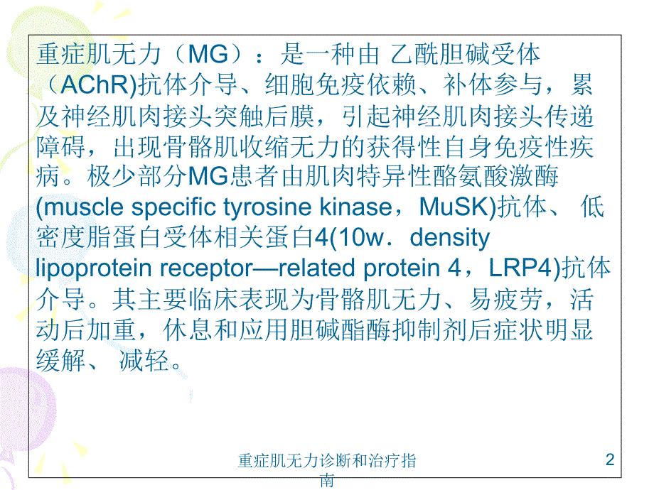 重症肌无力诊断和治疗指南培训课件_第2页