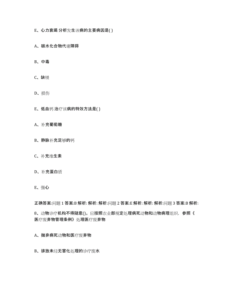 2023-2024年度云南省思茅市镇沅彝族哈尼族拉祜族自治县执业兽医考试考前冲刺模拟试卷A卷含答案_第4页