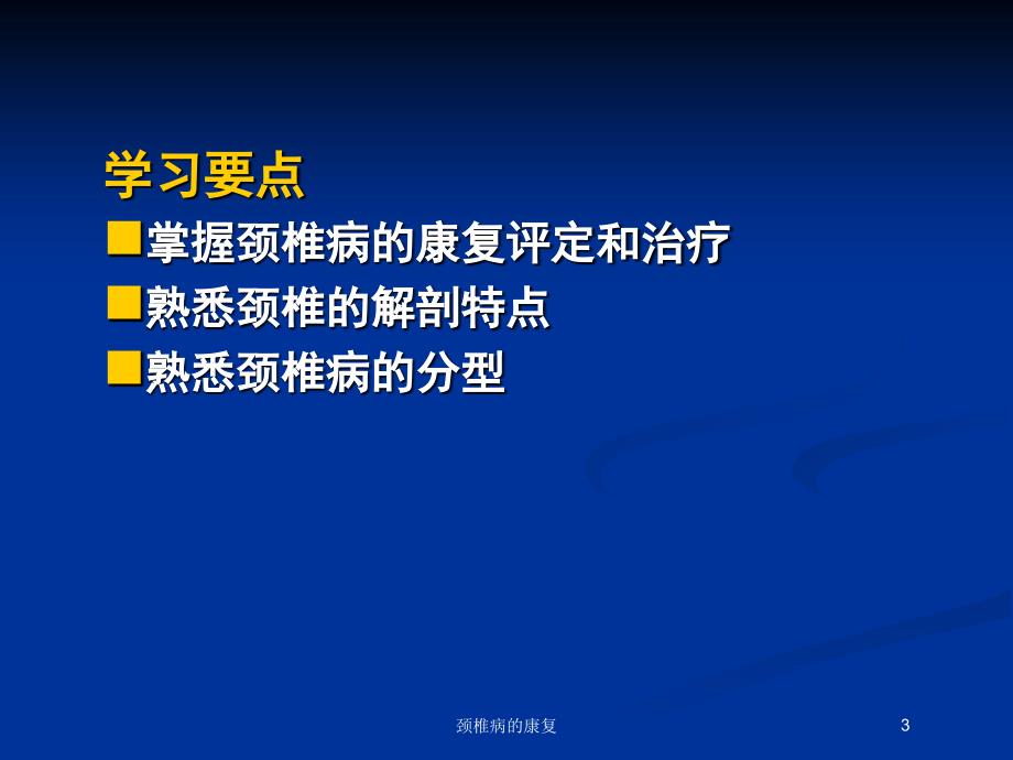 颈椎病的康复培训课件_第3页