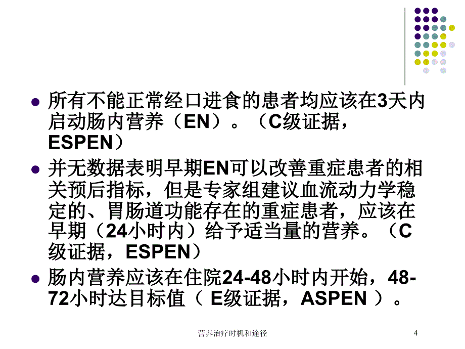 营养治疗时机和途径培训课件_第4页