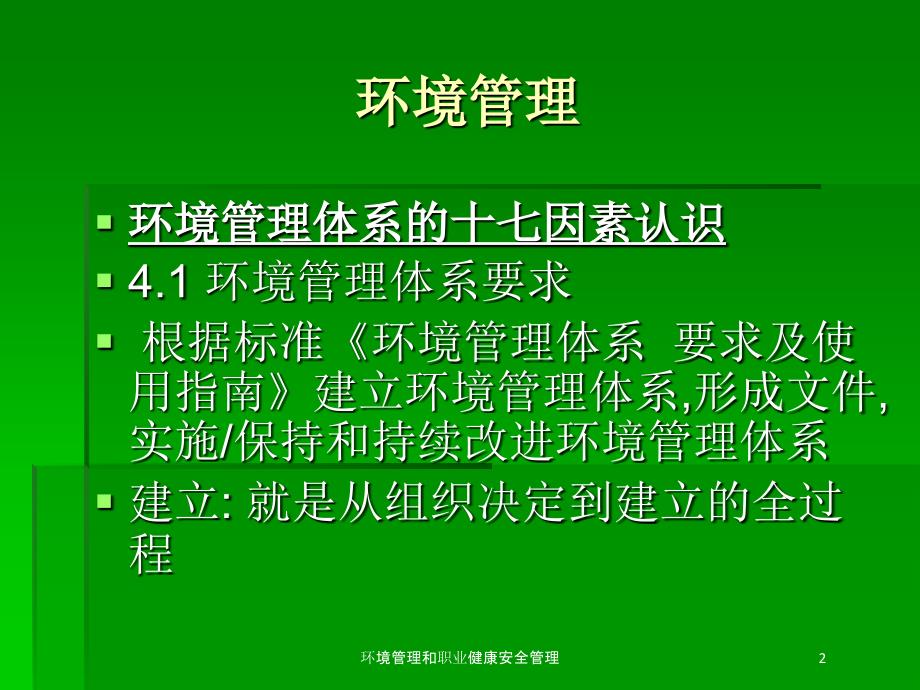 环境管理和职业健康安全管理培训课件_第2页