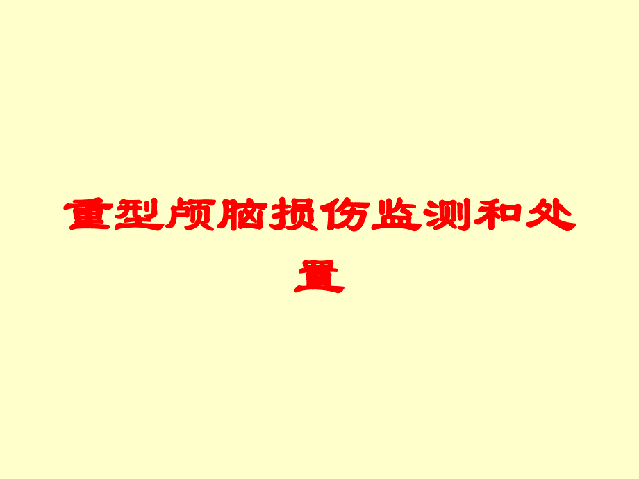 重型颅脑损伤监测和处置培训课件_第1页