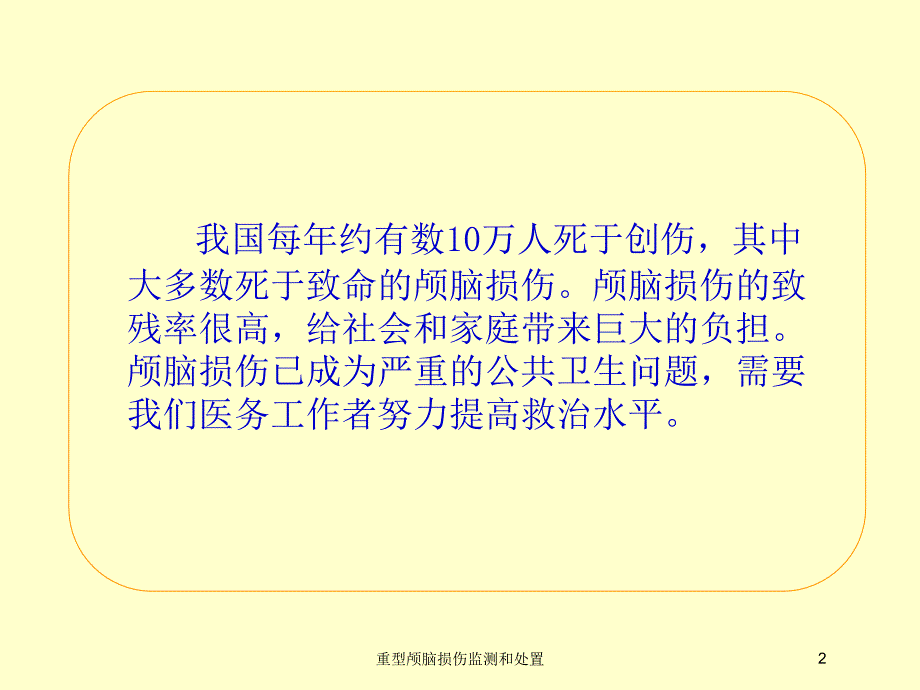 重型颅脑损伤监测和处置培训课件_第2页