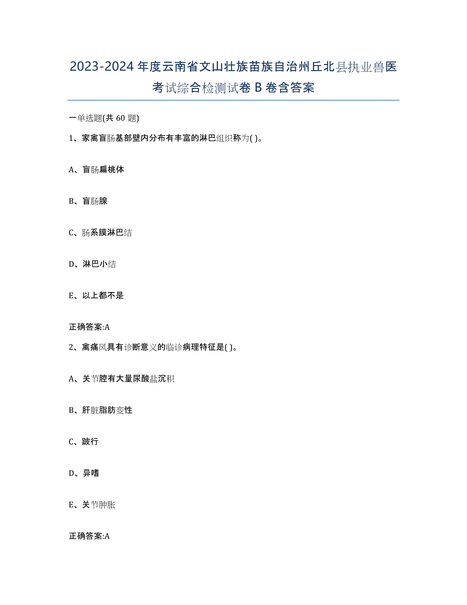 2023-2024年度云南省文山壮族苗族自治州丘北县执业兽医考试综合检测试卷B卷含答案_第1页