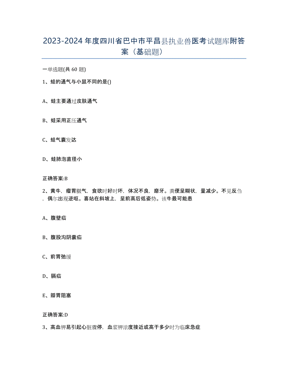 2023-2024年度四川省巴中市平昌县执业兽医考试题库附答案（基础题）_第1页