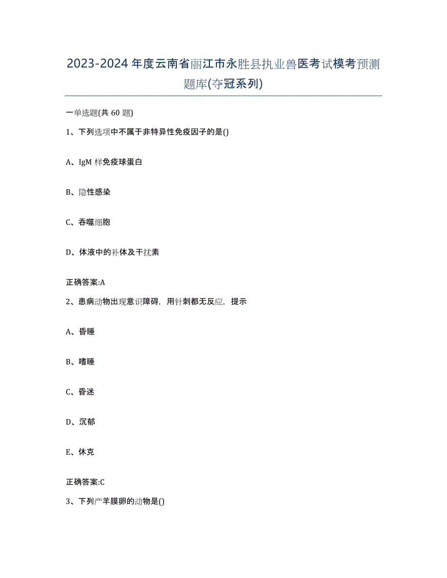 2023-2024年度云南省丽江市永胜县执业兽医考试模考预测题库(夺冠系列)_第1页