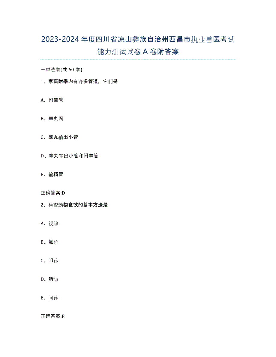 2023-2024年度四川省凉山彝族自治州西昌市执业兽医考试能力测试试卷A卷附答案_第1页