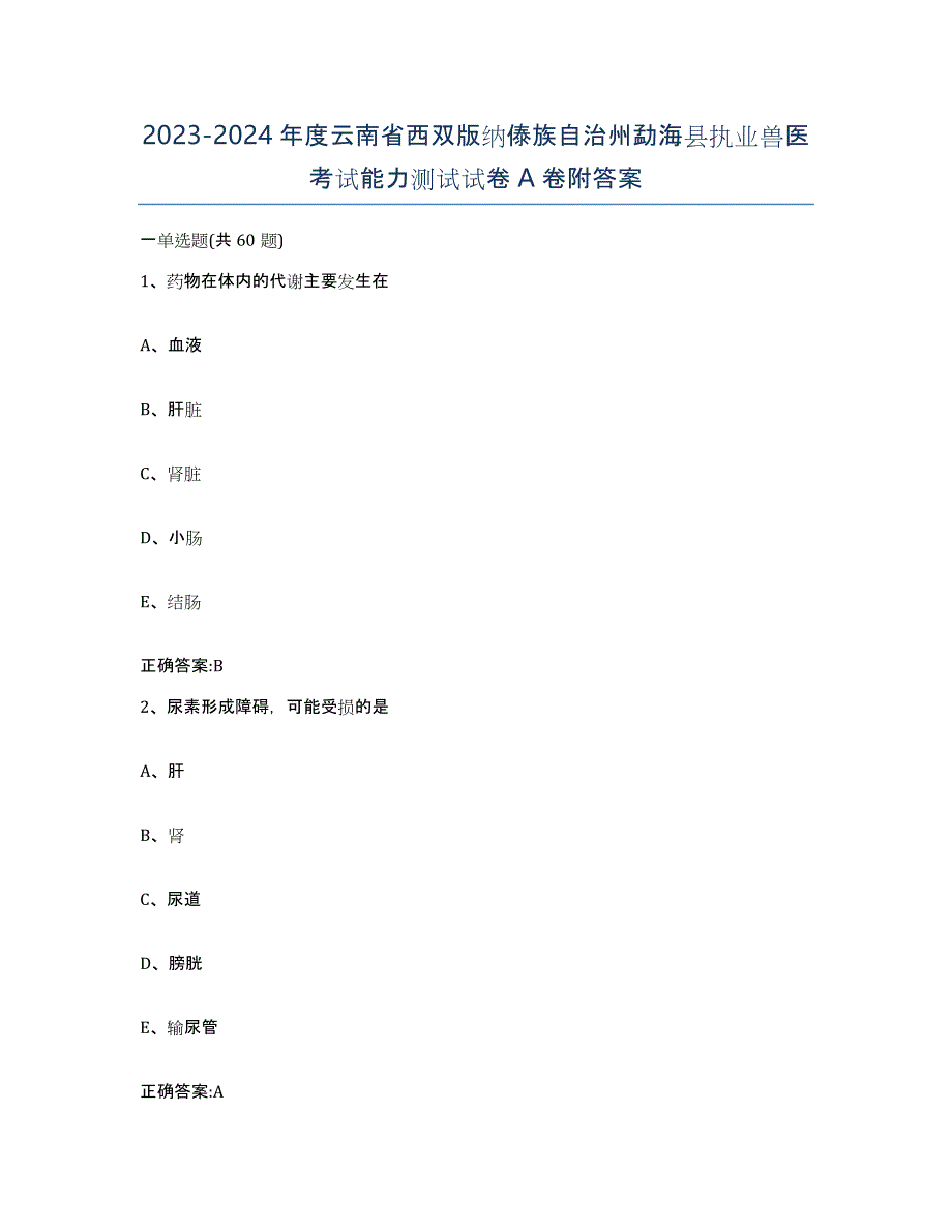 2023-2024年度云南省西双版纳傣族自治州勐海县执业兽医考试能力测试试卷A卷附答案_第1页