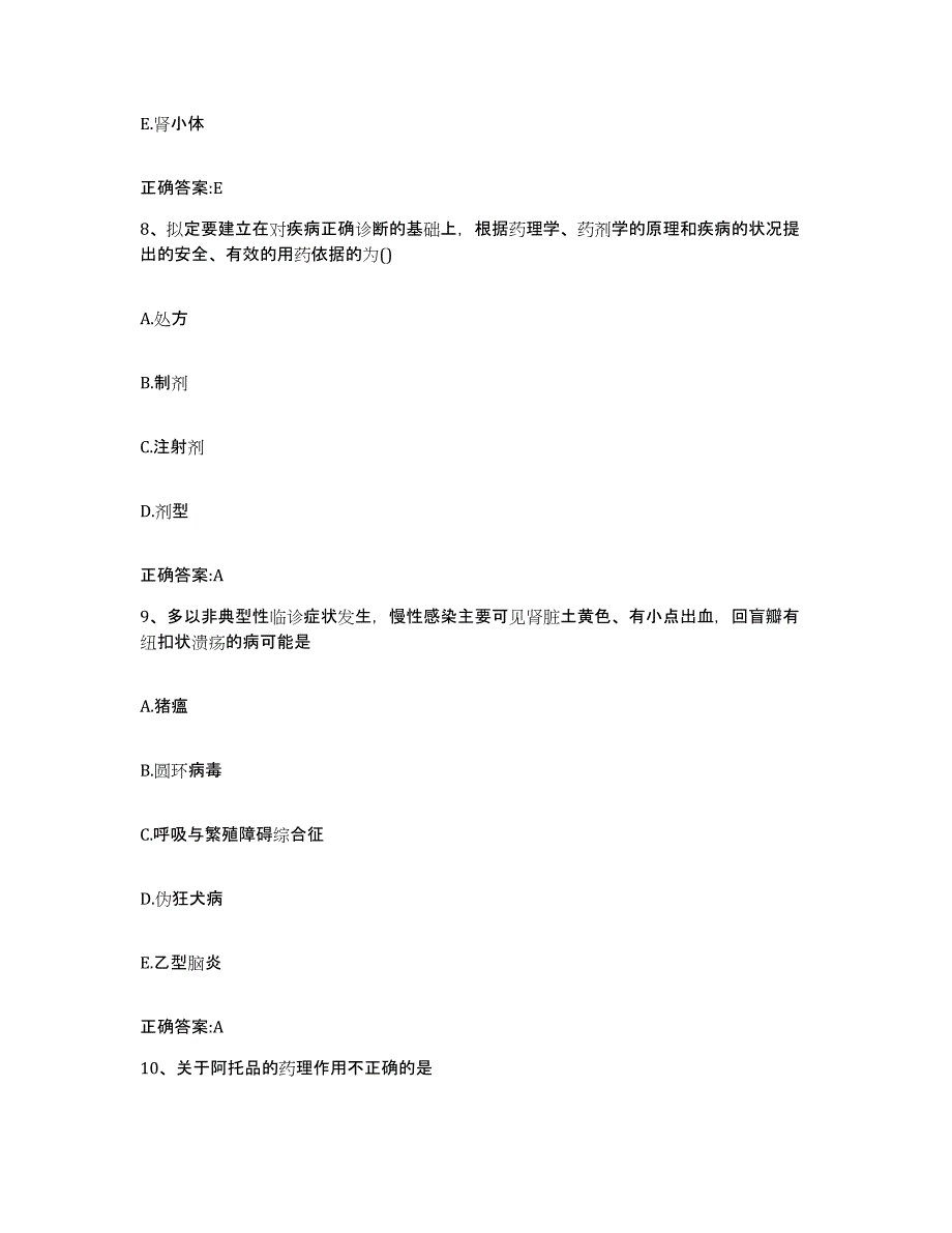 2023-2024年度云南省西双版纳傣族自治州勐海县执业兽医考试能力测试试卷A卷附答案_第4页