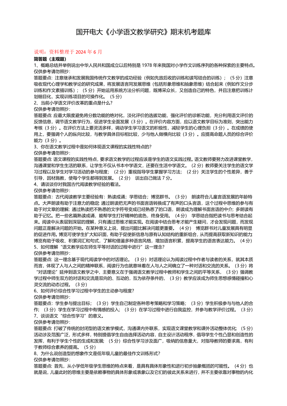 电大《小学语文教学研究》期末机考题库_第1页