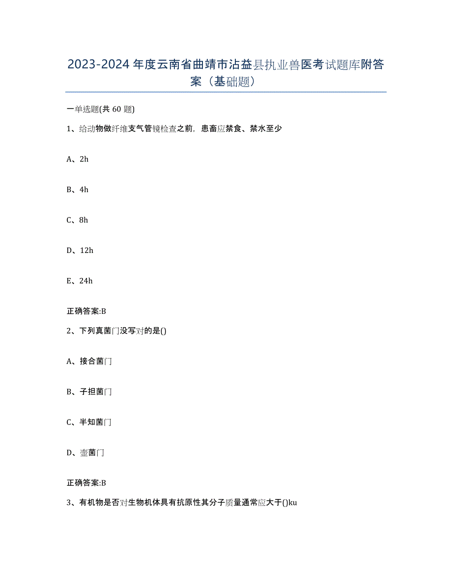 2023-2024年度云南省曲靖市沾益县执业兽医考试题库附答案（基础题）_第1页