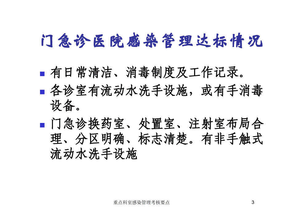 重点科室感染管理考核要点培训课件_第3页