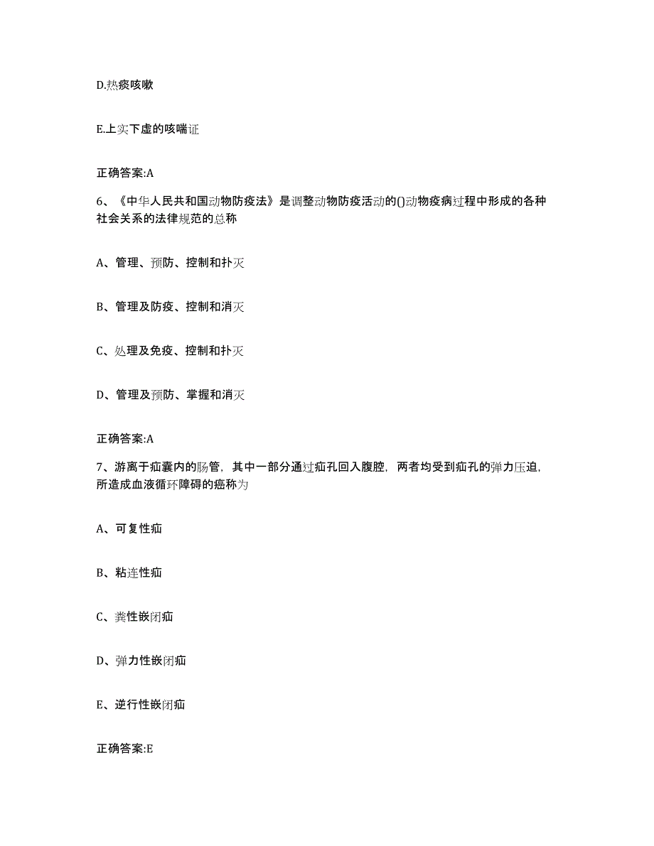 2023-2024年度四川省阿坝藏族羌族自治州理县执业兽医考试能力测试试卷A卷附答案_第3页