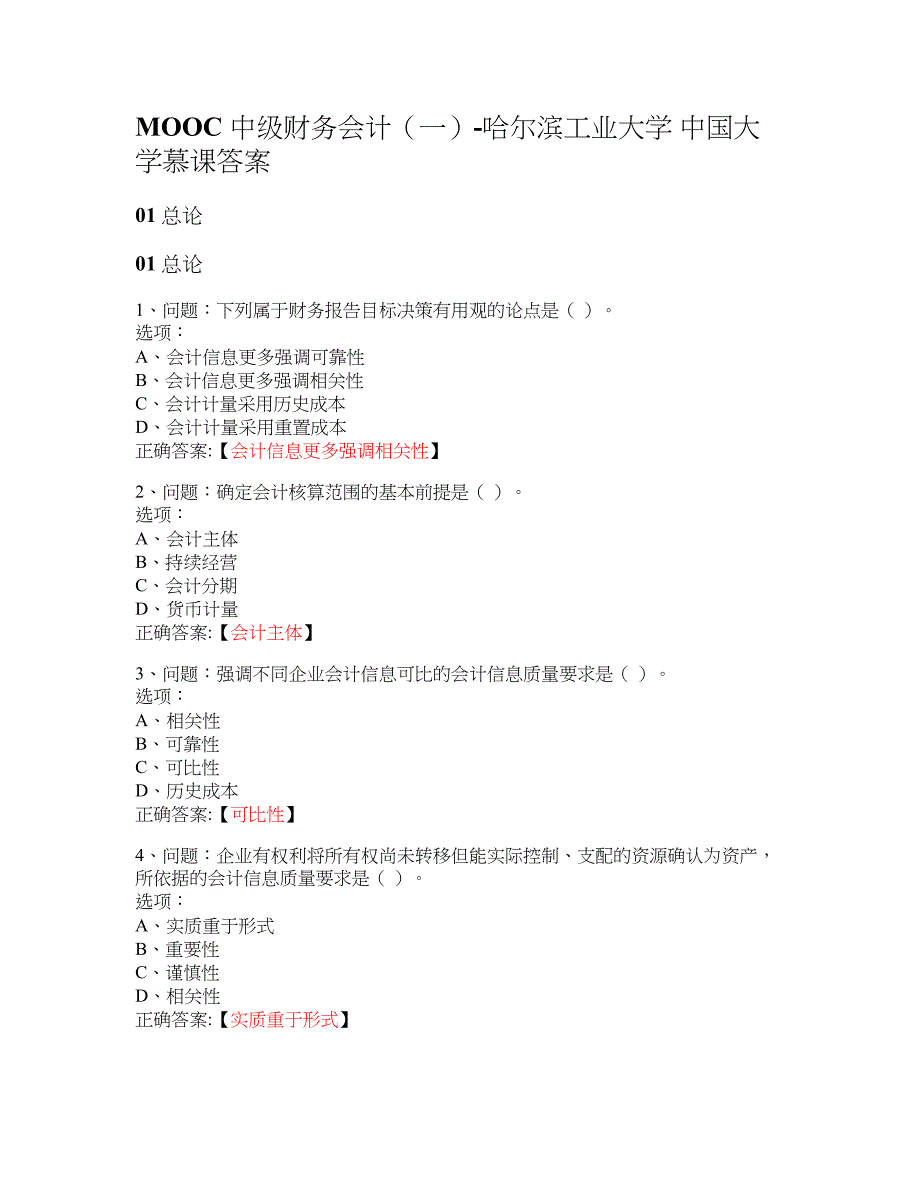 MOOC 中级财务会计（一）-哈尔滨工业大学 大学慕课答案_第1页
