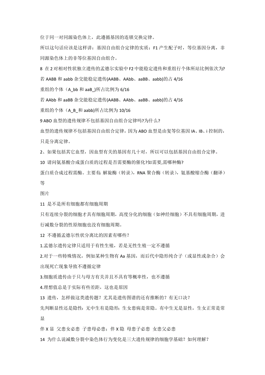 高中复习资料：生物中的46个常见问题汇总_第2页