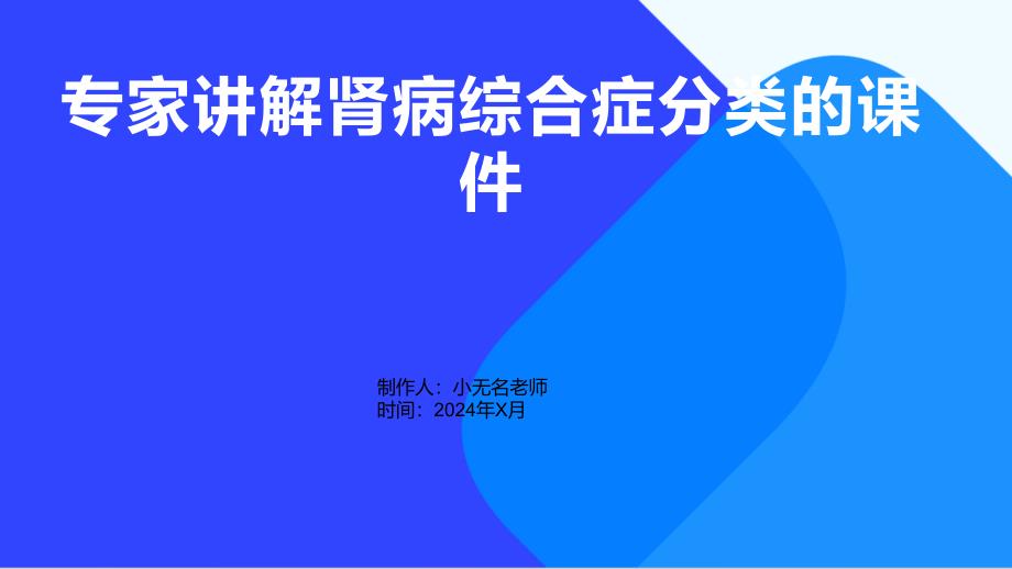 专家讲解肾病综合症分类的课件_第1页