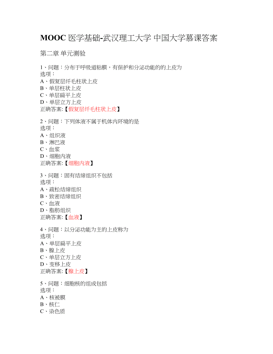 MOOC 医学基础-武汉理工大学 大学慕课答案_第1页
