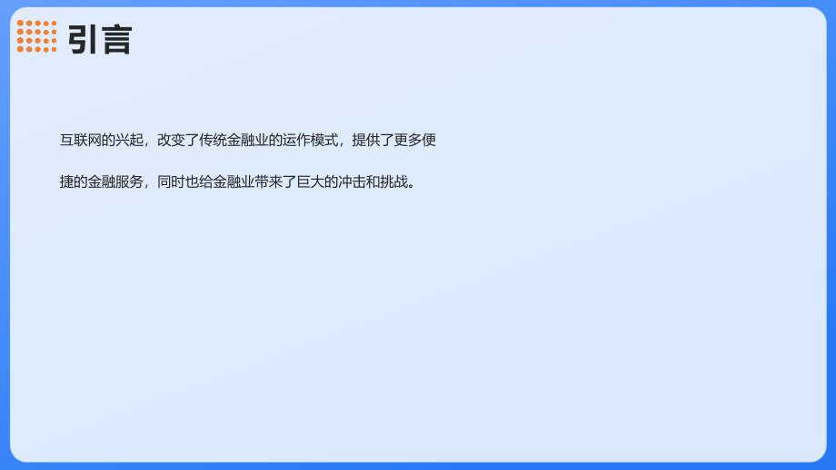 互联网时代金融业的商战兵法生态战的势和道和术_第4页