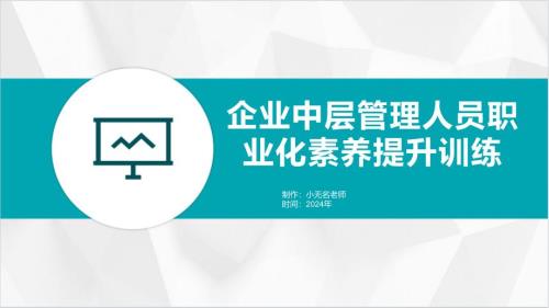 企业中层管理人员职业化素养提升训练