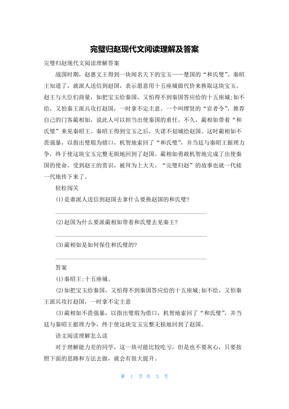 完璧归赵现代文阅读理解及答案_第1页