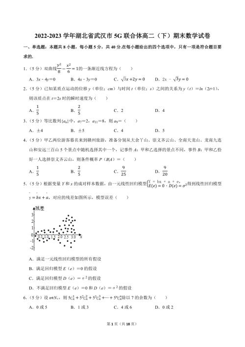 2022-2023学年湖北省武汉市5G联合体高二（下）期末数学试卷