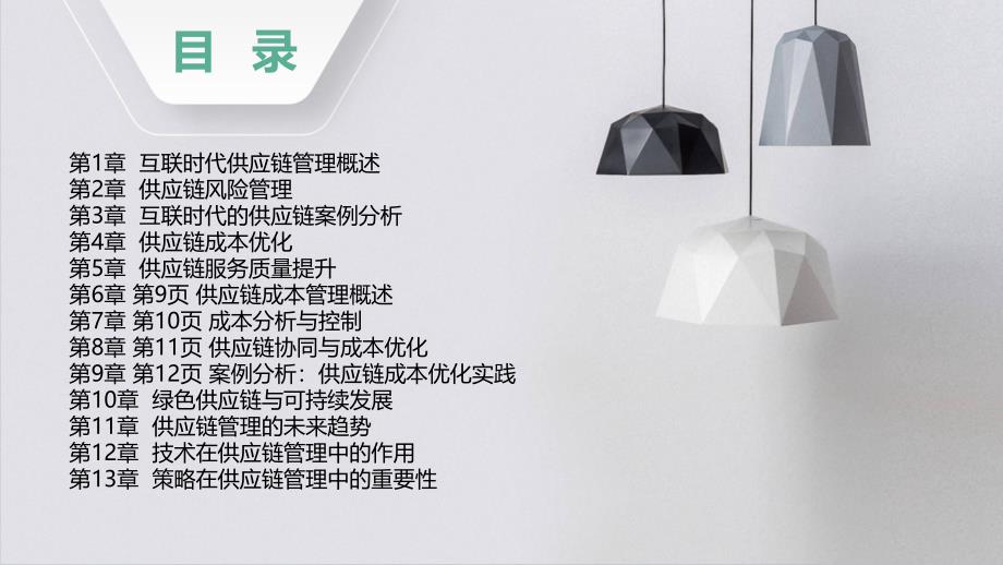 互联时代的供应链管理能力提升_第2页