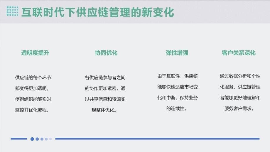 互联时代的供应链管理能力提升_第5页