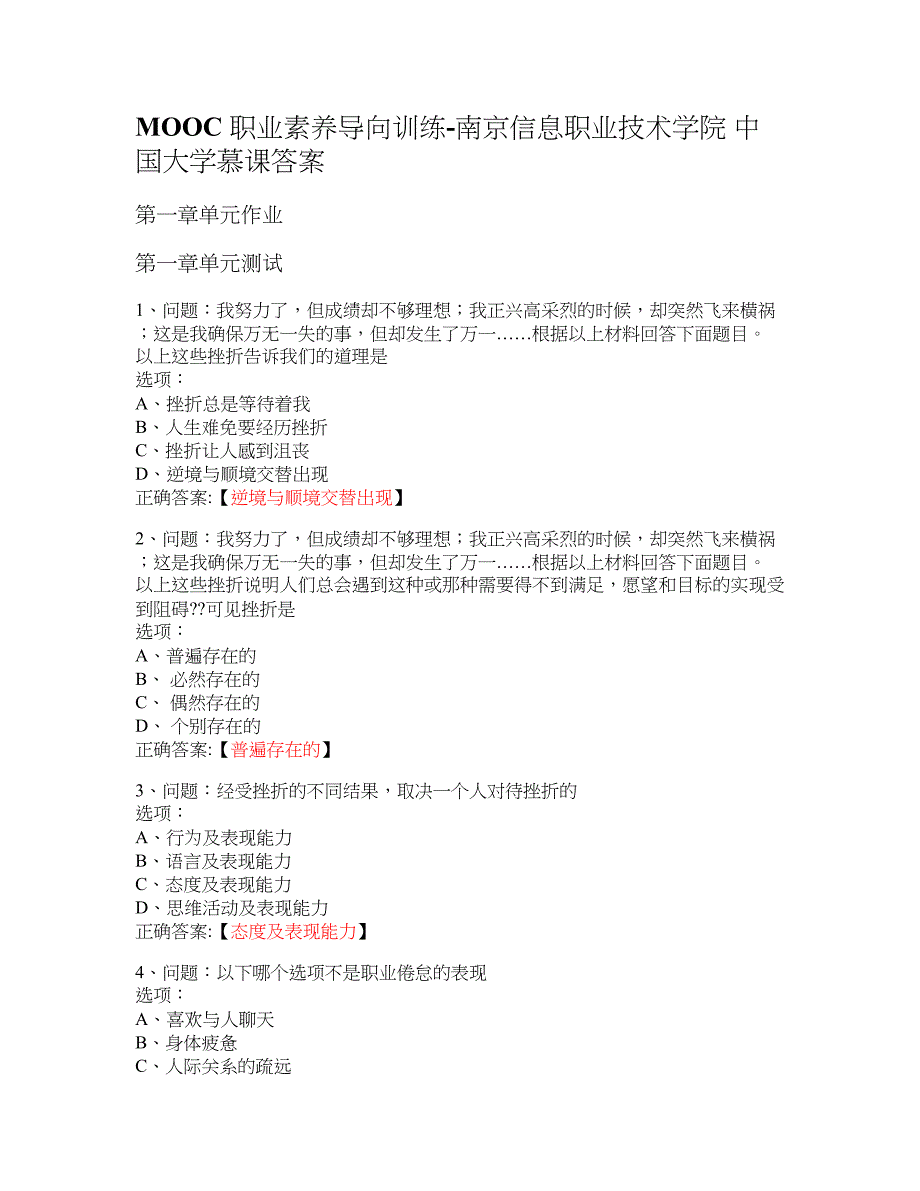 MOOC 职业素养导向训练-南京信息职业技术学院 大学慕课答案_第1页