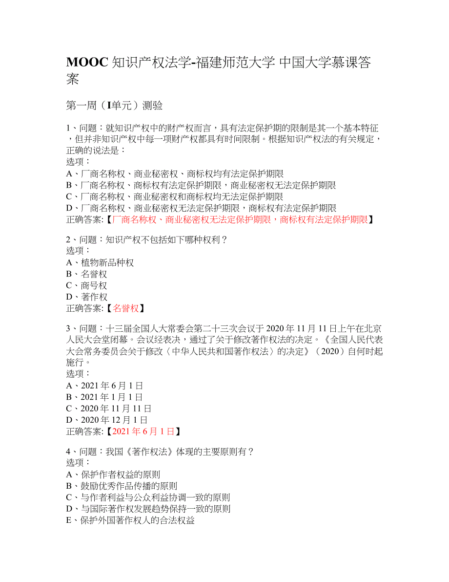MOOC 知识产权法学-福建师范大学 大学慕课答案_第1页