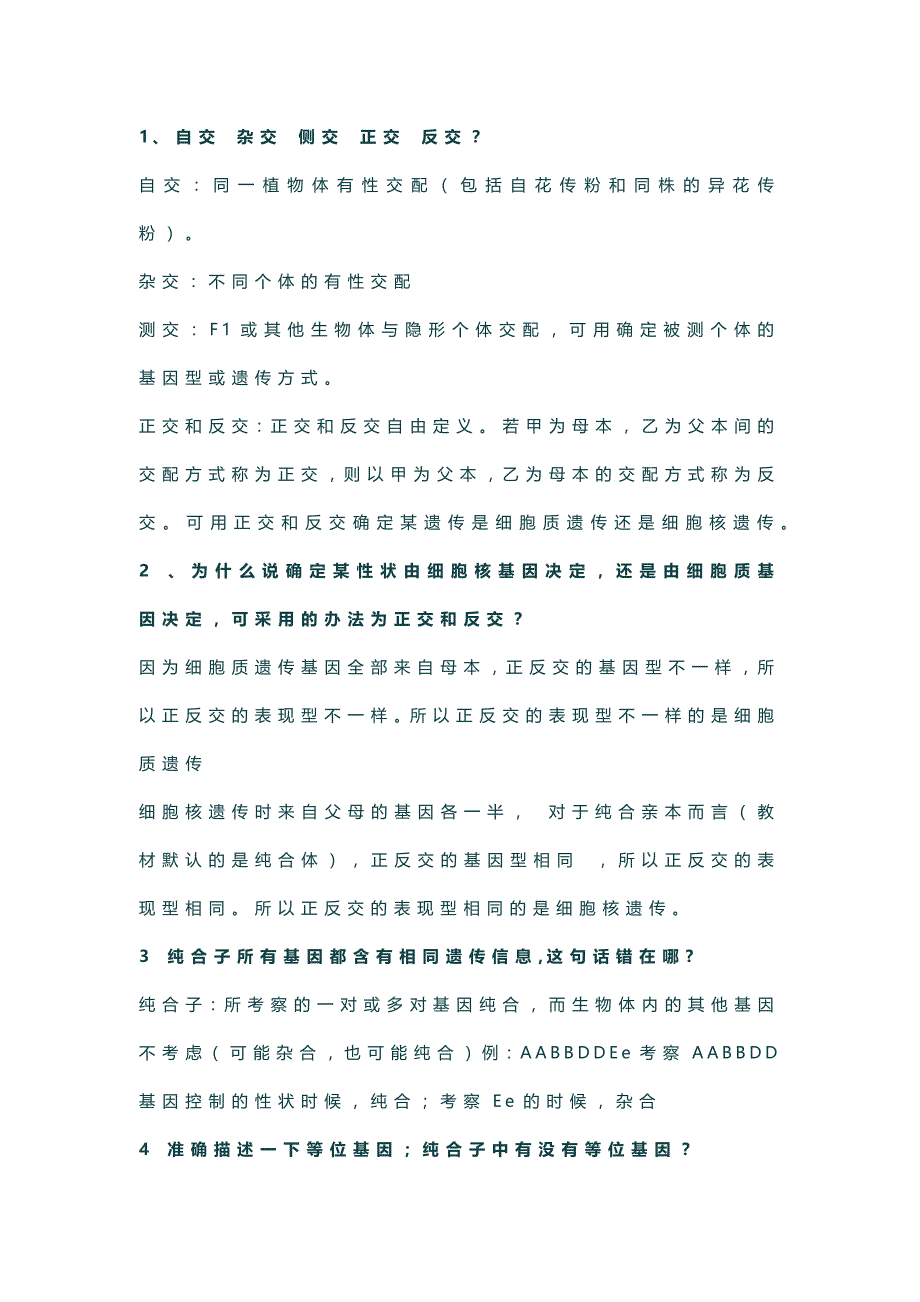 高中生物必修二学习中的46个常见问题汇总_第1页