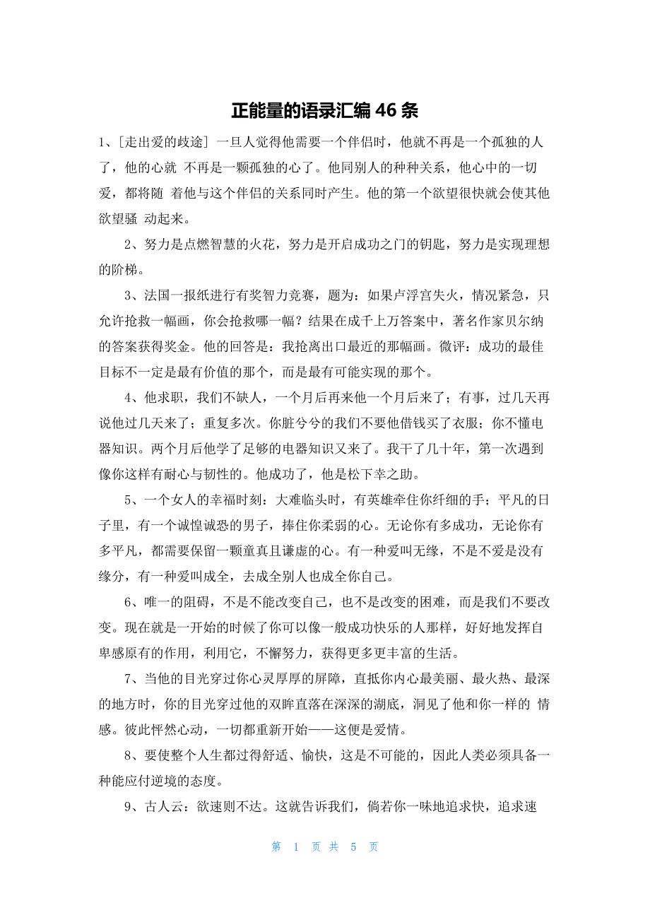 正能量的语录汇编46条_第1页