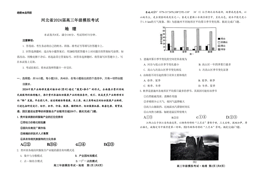 2024河北省邯郸市部分示范性高中高三下学期三模地理试题及答案_第1页