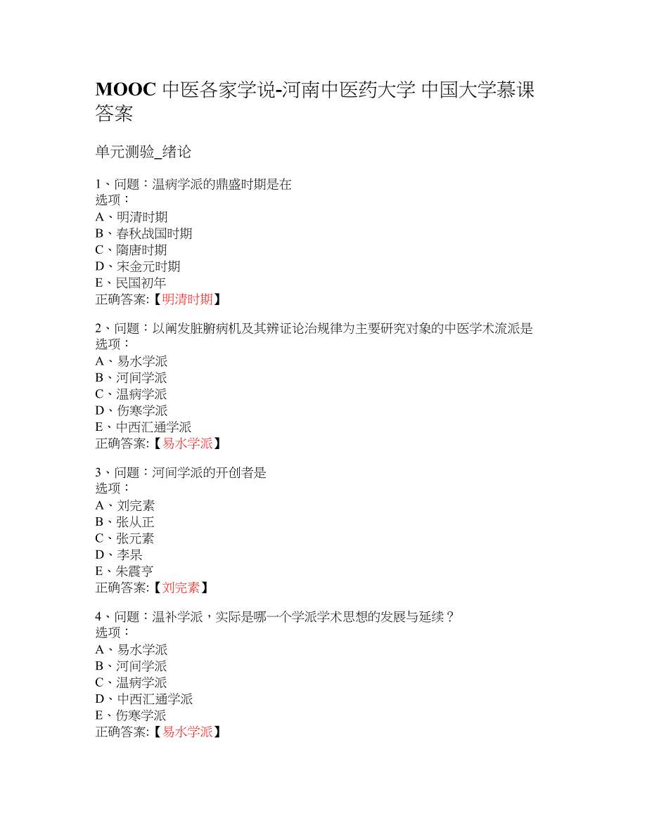MOOC 中医各家学说-河南中医药大学 大学慕课答案_第1页