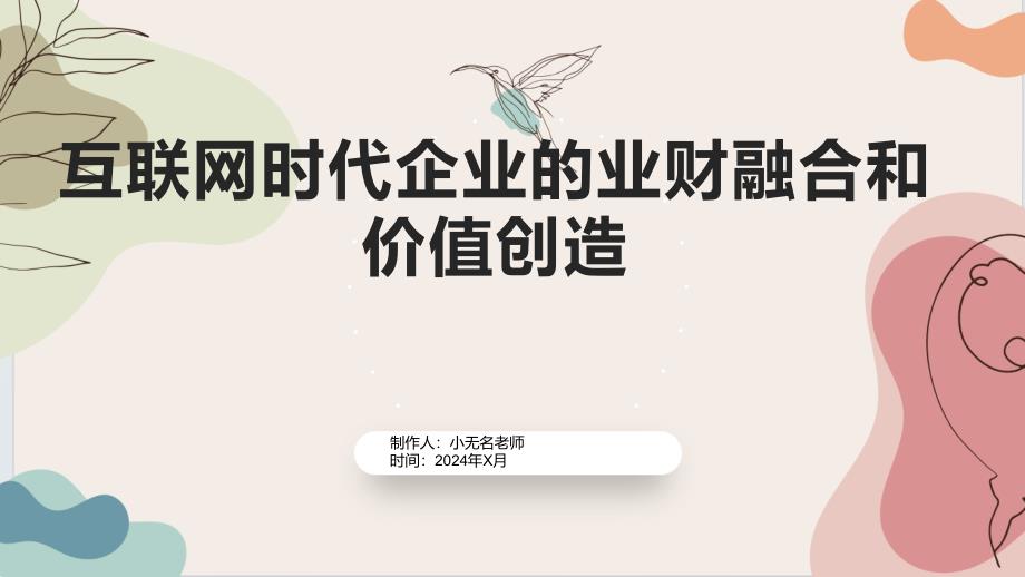 互联网时代企业的业财融合和价值创造内部控制和风险预防_第1页