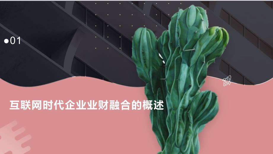 互联网时代企业的业财融合和价值创造内部控制和风险预防_第3页