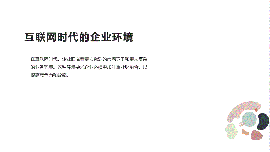 互联网时代企业的业财融合和价值创造内部控制和风险预防_第4页