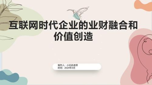 互联网时代企业的业财融合和价值创造内部控制和风险预防