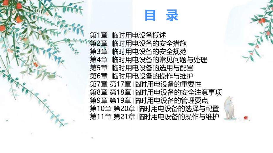 临时用电设备的常识与安全措施_第2页