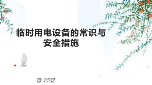 临时用电设备的常识与安全措施