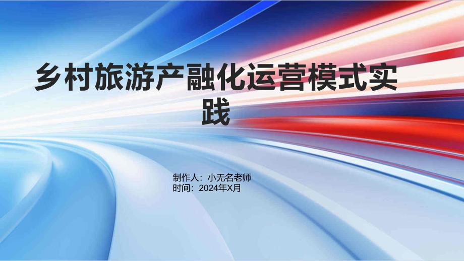 以构筑乡村产业经济为核心的乡村旅游产融化运营模式实践_第1页