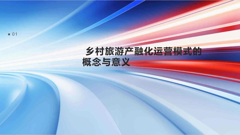 以构筑乡村产业经济为核心的乡村旅游产融化运营模式实践_第3页