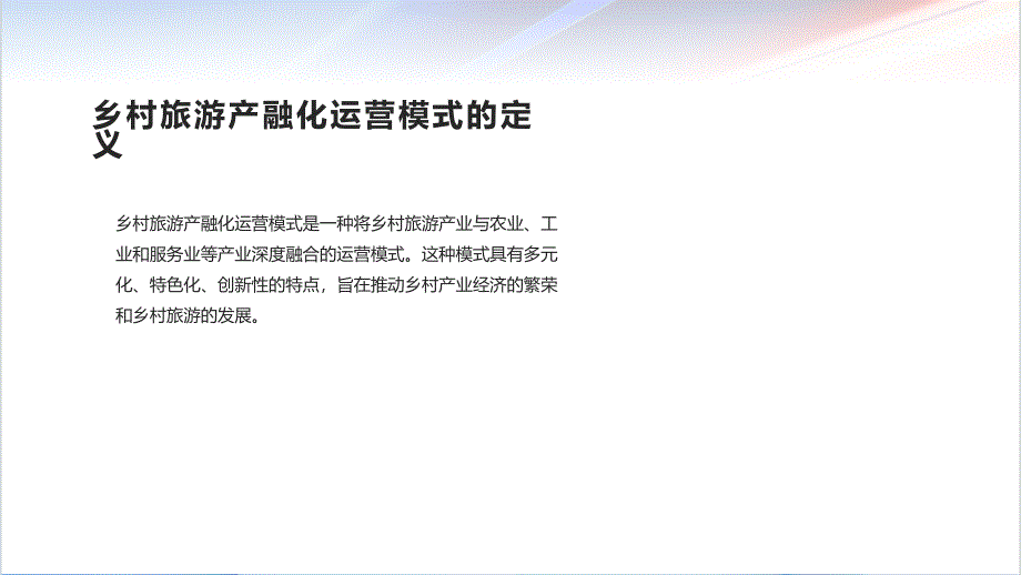 以构筑乡村产业经济为核心的乡村旅游产融化运营模式实践_第4页