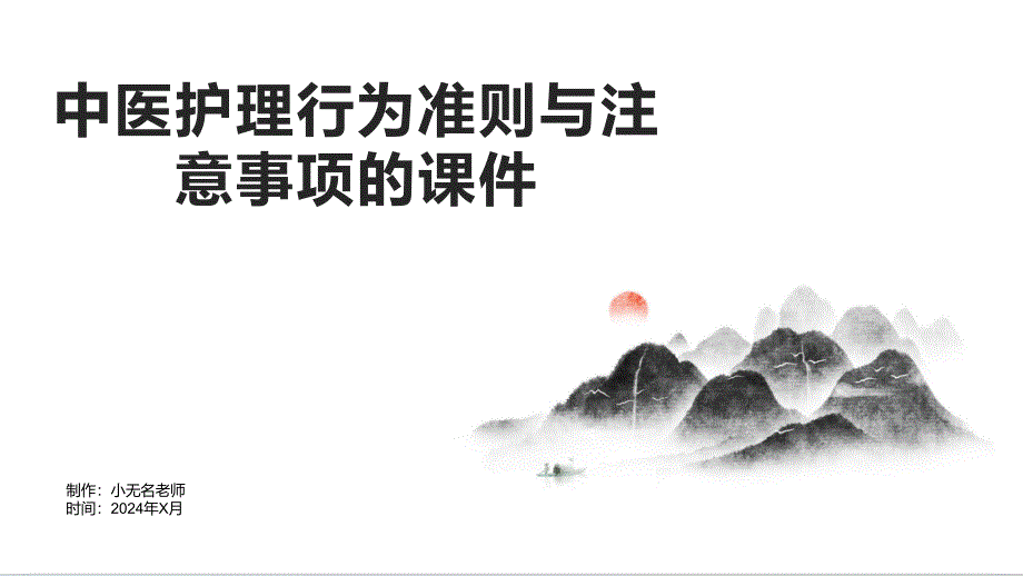 中医护理行为准则与注意事项的课件_第1页