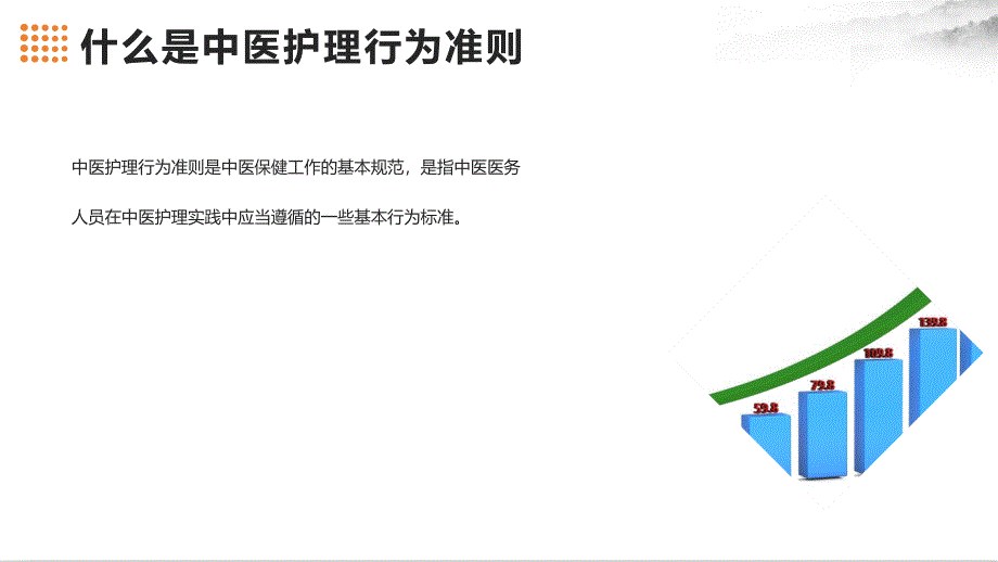 中医护理行为准则与注意事项的课件_第4页