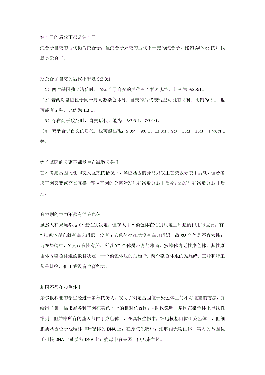 高中生物遗传规律中的16个例外_第1页