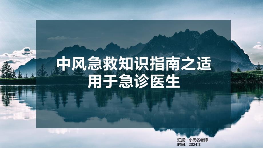 中风急救知识指南之适用于急诊医生_第1页