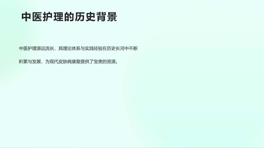 中医护理在皮肤病康复中效果分析的课件_第4页