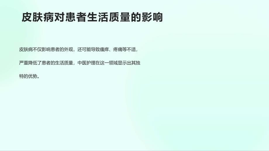 中医护理在皮肤病康复中效果分析的课件_第5页