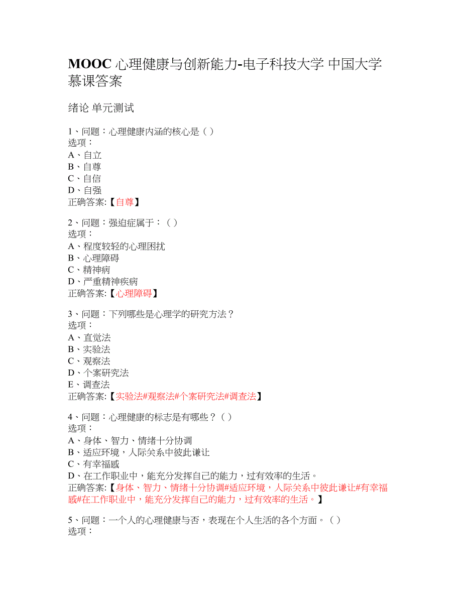 MOOC 心理健康与创新能力-电子科技大学 大学慕课答案_第1页