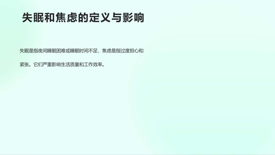 中医护理对失眠焦虑等问题调理方法_第4页